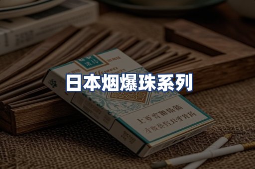日本烟爆珠系列