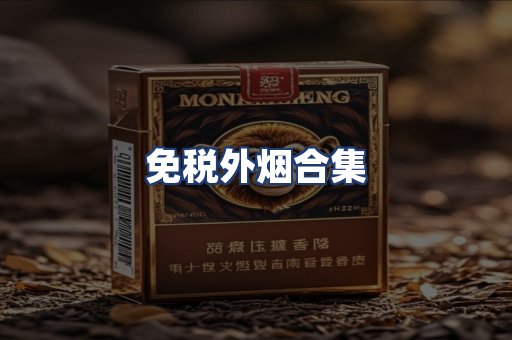 免税外烟合集